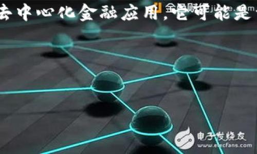 tokenim属于加密资产和区块链领域，涉及代币发行、数字资产管理以及相关的去中心化金融应用。它可能是一个项目、平台或工具，其主要功能是帮助用户在区块链环境中管理和交易代币。

为了更好地帮助您完成请求，我将提供一个示例性和结构大纲，以用于。

### 示例
理解Tokenim：区块链代币化的未来与变革