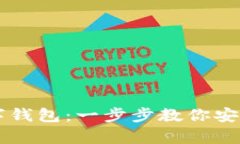 如何获得比特币数字钱包：一步步教你安全轻松