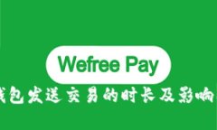 以太坊钱包发送交易的时长及影响因素分析