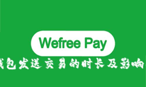 以太坊钱包发送交易的时长及影响因素分析