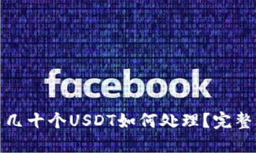 火币钱包中几十个USDT如何处理?完整指南与策略