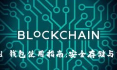 USDT Algorand 钱包使用指南：安全存储与交易的最佳