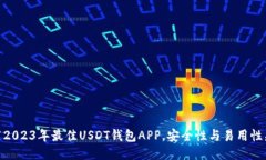 推荐2023年最佳USDT钱包APP，安全性与易用性兼备