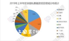 如何在苹果设备上安装IM Token钱包：完整指南