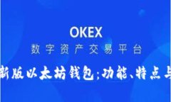 全面解析新版以太坊钱包：功能、特点与最佳实