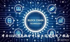 中币USDT钱包维护中？解决方案与用户指南