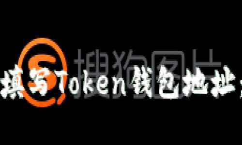 如何正确填写Token钱包地址：新手指南