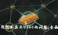 解决钱包不显示USDC的问题：全面指南