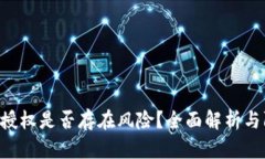 Tokenim授权是否存在风险？全面解析与防范措施