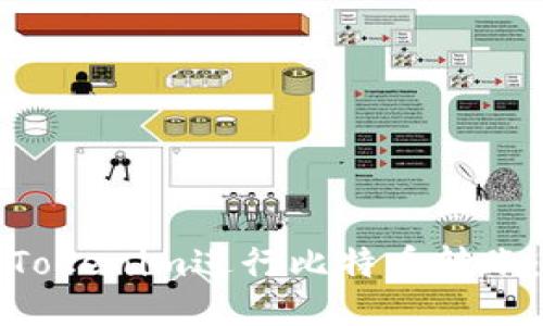 如何通过Tokenim进行比特币转账:全面指南