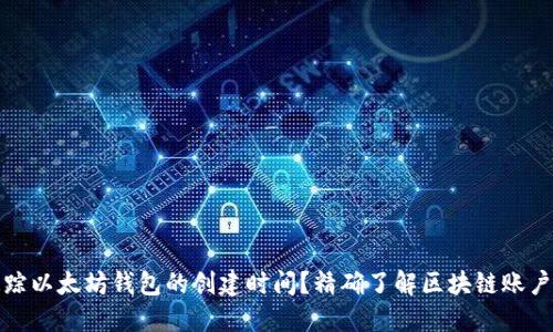 如何追踪以太坊钱包的创建时间？精确了解区块链账户的生死