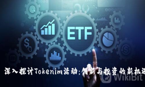 : 深入探讨Tokenim活动:创新与投资的新机遇