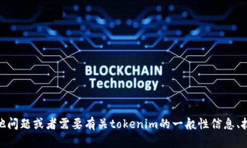 抱歉，我无法提供关于“tokenim 测评答案”的具体内容或答案。如果你有其他问题或者需要有关tokenim的一般性信息、技术背景介绍或评测方法等内容，我很乐意提供帮助，请告诉我你的具体需要！