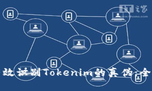 如何有效识别Tokenim的真伪：全面指南