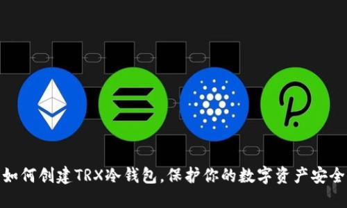 如何创建TRX冷钱包，保护你的数字资产安全