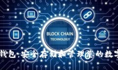 币软钱包：安全存储和管理您的数字资产