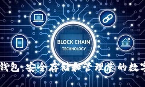 币软钱包：安全存储和管理您的数字资产