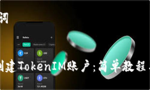 # 与关键词

```xml
如何批量创建TokenIM账户：简单教程与实用技巧
