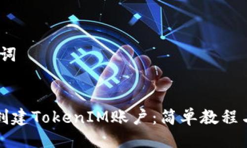 # 与关键词

```xml
如何批量创建TokenIM账户：简单教程与实用技巧