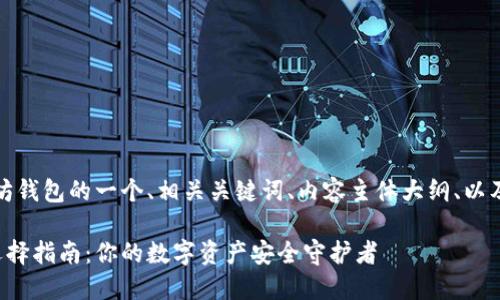好的，以下是关于以太坊钱包的一个、相关关键词、内容主体大纲、以及相关问题的详细介绍。

以太坊钱包的功能与选择指南：你的数字资产安全守护者