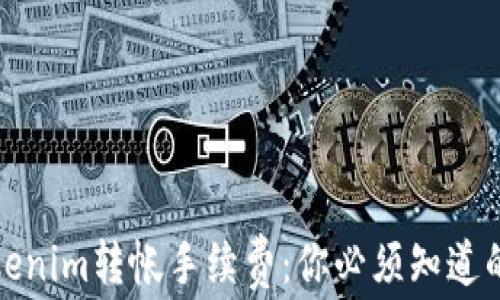 
如何降低Tokenim转帐手续费：你必须知道的技巧与建议