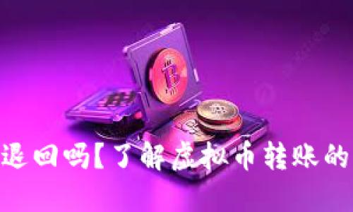Tokenim转错会退回吗？了解虚拟币转账的风险与解决方法