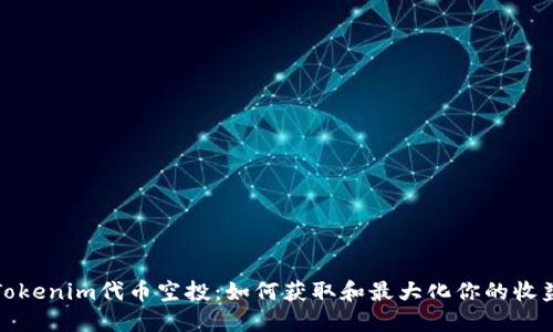 Tokenim代币空投：如何获取和最大化你的收益