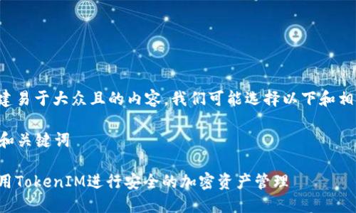 为了创建易于大众且的内容，我们可能选择以下和相关信息。

### 和关键词

如何使用TokenIM进行安全的加密资产管理