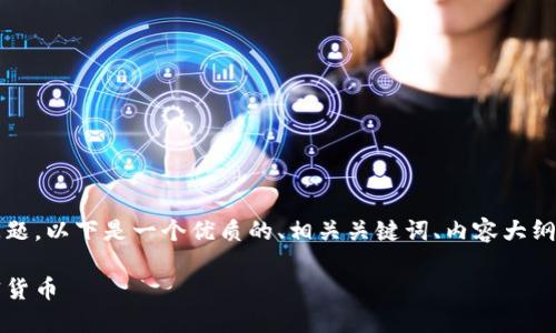 关于在Tokenim中找不到币种的问题，以下是一个优质的、相关关键词、内容大纲、以及对七个相关问题的详细介绍：

如何在Tokenim中查找和管理加密货币