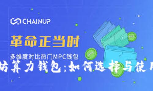 以太坊算力钱包：如何选择与使用指南