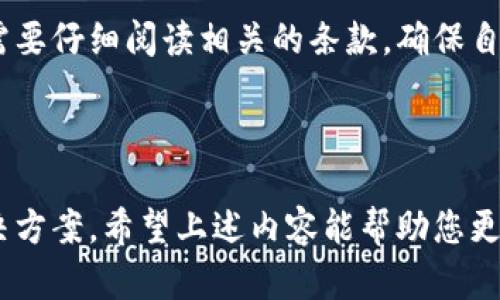   IM通用钱包：一站式数字货币管理解决方案 / 

 guanjianci IM通用钱包, 数字货币, 钱包管理, 加密资产 /guanjianci 

### 内容主体大纲

1. **引言**
   - 介绍IM通用钱包的重要性与现今加密货币市场的趋势

2. **IM通用钱包概述**
   - 定义与功能
   - 适用范围

3. **IM通用钱包的主要特点**
   - 安全性
   - 多币种支持
   - 用户友好界面
   - 跨平台兼容性

4. **获取IM通用钱包的步骤**
   - 下载与安装
   - 注册与设置
   - 进行首次交易的指南

5. **IM通用钱包的安全措施**
   - 私钥管理
   - 二步验证
   - 风险防范机制

6. **IM通用钱包的使用场景**
   - 个人用户
   - 企业使用
   - 教育与培训

7. **IM通用钱包的未来发展**
   - 技术更新与功能扩展
   - 行业内的竞争分析

8. **总结**
   - IM通用钱包的价值与未来展望

### 正文内容

#### 1. 引言

在近年来加密货币的迅速崛起之际，数字货币钱包的重要性愈发凸显。IM通用钱包作为一个多功能的平台，不仅为用户提供了便捷的数字资产管理功能，还提升了交易的安全性和效率。通过全面了解IM通用钱包，用户可以更好地把握数字货币市场带来的机遇。

#### 2. IM通用钱包概述

IM通用钱包是一种集成化的数字货币管理工具，允许用户安全地存储、管理和交易各种加密资产。无论是比特币、以太坊，还是其他有价值的数字货币，IM通用钱包均可为用户提供便捷的解决方案。其设计宗旨在于简化用户的资产管理体验，让数字货币的使用变得更简单和高效。

#### 3. IM通用钱包的主要特点

##### 安全性

安全性是数字钱包用户最关心的因素之一。IM通用钱包采取先进的加密技术来保护用户的资产，包括私钥的严格管理和数据加密。此外，钱包还提供多种安全选项，如二步验证，确保账户的安全性。

##### 多币种支持

随着数字货币种类的日益增多，IM通用钱包支持多种主流和次流通币，方便用户实现多样化投资。用户可以将各种数字资产整合在一个平台上，避免了在多个钱包之间切换的麻烦。

##### 用户友好界面

IM通用钱包设计了简洁、直观的用户界面，即使是对新手用户也非常友好。通过易于理解的操作流程和清晰的界面，用户可以快捷地进行各种操作，如发送、接收和交易数字货币。

##### 跨平台兼容性

无论是手机、平板还是电脑，IM通用钱包都具备良好的兼容性，用户可以在不同设备上无缝切换，方便随时随地管理自己的数字资产。

#### 4. 获取IM通用钱包的步骤

获取IM通用钱包的过程非常简单。首先，用户需要下载IM通用钱包的应用程序，无论是在IOS还是安卓平台都可实现。接着，按照应用内的指引完成注册与设置流程，最后，用户可以进行首次交易，通过简单的操作流完成资产的转移与管理。

#### 5. IM通用钱包的安全措施

IM通用钱包基于用户的资产安全性，提供了一系列的安全措施，包括对私钥的离线存储和管理，通过结合先进的加密算法与多重身份验证手段，确保用户资金不易受到攻击。同时，使用者也应当定期检查与更新自己的安全措施，以最大程度保障资产安全。

#### 6. IM通用钱包的使用场景

IM通用钱包的用途不仅限于个人用户，企业也可以利用这一工具进行数字货币的管理与交易。此外，许多教育机构和培训组织也开始将其作为教学工具，以帮助学生深入了解数字货币的运作及其背后的技术。

#### 7. IM通用钱包的未来发展

随着区块链科技的不断创新，IM通用钱包也在逐步进行技术更新与功能扩展。未来可能将虚拟现实、人工智能等新技术融入钱包功能中，提供更加独特的用户体验。此外，行业的竞争分析也将推动IM通用钱包更好地满足用户的需求。

#### 8. 总结

IM通用钱包作为一种高效、安全的数字资产管理工具，为用户提供了一种便捷的方式来管理自己的加密货币。随着市场环境的变化和技术的不断进步，IM通用钱包将持续为用户创造更高的价值，并推动数字货币的普及。

### 常见问题详解

#### 问题一：IM通用钱包如何保障用户信息和资产的安全？

##### IM通用钱包的信息和资产安全保障措施

在数字货币领域，安全性无疑是用户最关心的议题。IM通用钱包采取了一系列先进的安全措施来确保用户信息和资产的保护。首先，IM通用钱包采用了高强度的加密算法，确保在数据传输过程中，用户的私人信息和交易信息不易被窃取。

其次，IM通用钱包的私钥储存方式也十分安全。用户的私钥不会被保存在服务器上，而是在用户的本地设备中生成和储存。这样的设计减少了黑客攻击的概率，因为即使服务器遭到入侵，黑客也无法获取到私钥。

另外，为了进一步增强用户账户的安全性，IM通用钱包还提供了双重验证功能。用户在登陆时，不仅需要输入密码，还需要输入发送到用户手机上的动态验证码，这大大提高了账户的安全性。

此外，IM通用钱包也会定期进行安全审计，及时发现并修复潜在的漏洞，保证其安全措施的有效性。通过这种严谨的安全管理策略，IM通用钱包竭尽所能地保护用户的资产安全。

#### 问题二：如何使用IM通用钱包进行加密货币的交易？

##### IM通用钱包的加密货币交易指南

IM通用钱包不仅是一个存储加密货币的平台，同时也是一个方便的交易工具。用户可以通过以下几个步骤来完成加密货币的交易。首先，确保你的账户已经完成了注册和身份验证，这样才能确保账户的合法性。

然后，用户可以选择“转账”功能，输入接收方的地址和所需转账的金额。务必仔细核对接收方地址，因为一旦发送，资金将无法找回。此外，IM通用钱包在确认交易时，用户还可以选择交易的手续费，以确保交易的快速完成。

在交易完成后，用户还可以在“交易记录”页面中查看所有的交易历史。这一页展示了每一笔交易的详细信息，包括时间、金额和接收方地址，这使得管理自己的交易变得更加方便。

最后，IM通用钱包还提供实时的市场信息，让用户随时掌握购买或出售加密货币的最佳时机。通过结合市场信息及交易功能，IM通用钱包为用户提供了便捷的交易体验。

#### 问题三：IM通用钱包支持哪些种类的数字货币？

##### IM通用钱包的多币种支持功能

IM通用钱包的一个显著特点就是其对多种类数字货币的支持。用户不仅可以通过IM通用钱包存储和交易主流的数字货币，如比特币（BTC）、以太坊（ETH）、莱特币（LTC）等，还可以支持许多其他的小币种及新兴数字货币。

这种多样化的支持使得投资者可以轻松构建自己的数字资产组合，而不需要在不同的平台之间频繁切换。用户可以在一个平台上管理所有类型的数字资产，这大大提高了资金流动性和管理效率。此外，IM通用钱包也会根据市场变化持续更新支持的币种，让用户抓住新的投资机会。

用户可以在IM通用钱包的界面上方便地查看各个币种的当前市场价及其变化趋势。同时，钱包也提供市场动态提醒功能，帮助用户在适当的时候进行资产的和调整。通过这些功能，IM通用钱包致力于为用户提供一个全方位的数字资产管理体验。

#### 问题四：IM通用钱包的恢复和备份机制是怎样的？

##### IM通用钱包的备份与恢复流程

在使用IM通用钱包的过程中，备份和恢复功能至关重要，因为它确保用户可以在丢失设备或忘记密码的情况下，找回自己的资产。IM通用钱包提供了简单而有效的备份机制，用户可以在首次创建钱包时生成一个“助记词”（Mnemonic Phrase），这是恢复账户的关键。

用户应将这个助记词妥善保管，因为它能够用来恢复钱包。在设备丢失或不可用的情况下，用户可以选择“恢复钱包”功能，通过输入助记词，便能够找回所有的资产和交易信息。非常重要的一点是，助记词的安全性至关重要，用户应该避免在网上分享或存储这个词组，以防被他人利用。

IM通用钱包还提供了定期备份选项，用户可以选择将钱包的备份文件存储到云端或外部硬盘等安全地方，以便于在需要时快速恢复。此外，用户在登录时系统也会提示是否需要更新备份，这进一步保障了用户资产的安全。

通过这些策略，IM通用钱包确保用户资产的高安全性，且在任何情况下都可以实现快速和便捷的恢复。

#### 问题五：如何与IM通用钱包进行正规的身份验证？

##### IM通用钱包的身份验证流程

为了确保用户的资产安全和合法性，IM通用钱包要求用户在注册账户时进行身份验证。该验证过程旨在防止欺诈活动，并遵循相应的资金监管规定。用户通常需要提供一些基本信息，如姓名、电子邮件地址、手机号等，以完成注册。

接下来，IM通用钱包会要求用户上传身份证明文件，例如护照或驾驶证的清晰扫描件。该过程通常会由后台系统自动审核，确保上传材料的真实性和合法性。一旦身份验证通过，用户便可以自由进行交易及使用各种功能。

在某些情况下，如果IM通用钱包检测到异常行为或风险，系统可能会触发二次验证的程序，要求用户再次确认其身份。这一措施是为了确保用户的资金不受损失，最大化保护用户的资产安全。

通过这样的身份验证机制，IM通用钱包不仅能提高账户安全性，同时也为各类用户提供合法合规的服务环境。

#### 问题六：IM通用钱包的交易费用如何计算？

##### IM通用钱包的交易费用规则与计算

使用IM通用钱包进行交易时，用户通常需要支付一定的交易费用，这笔费用一般由网络矿工和平台运营两个部分组成。IM通用钱包会根据网络的拥堵情况实时调整费用，以确保交易能够在合理的时间内得到处理。

通常，IM通用钱包提供用户可以选择手续费的选项，用户可以选择不同级别的手续费来加速交易。比如，用户选择高额手续费，则交易将优先被矿工处理，而较低的交易费用可能会导致交易延迟。这对于急需交易的用户来说，选择适当的手续费显得尤为重要。

此外，IM通用钱包会在交易界面展示实际的手续费信息，用户可以在发送资产之前清楚地看到将要支付的费用，这样可以帮助用户合理规划交易成本。在一些特殊情况下，如交易量较大时，IM通用钱包可能会提供优惠活动，降低手续费，以鼓励用户积极使用平台。

综上所述，IM通用钱包的交易费用结构透明且灵活，用户可以根据自己的需求进行选择，同时实时信息的展示也提升了用户的决策效率。

#### 问题七：IM通用钱包是否存在任何使用限制？

##### IM通用钱包的使用限制与合规性

IM通用钱包在提供便捷数字货币管理服务的同时，确实存在一些使用限制，这也是为了确保用户的合法权益和资金安全。首先，不同地区的法律法规对数字货币的管理存在差异，IM通用钱包的服务可能会根据当地法律而有所调整。在某些国家或地区，可能禁止或限制数字货币的交易和持有。

其次，IM通用钱包会对用户进行身份验证，确保所有用户均符合使用条件。例如，未成年人通常被不允许在此平台上注册账户。此外，为了避免洗钱和其他非法活动，IM通用钱包在其用户协议中规定了相关的合规政策，以确保其运营合法合规。

此外，用户在IM通用钱包中任何的异常交易活动，如频繁的大额转账或交易，可能会引发系统的额外审核或是冻结。这些措施都是为了保障整个平台的安全性，防止欺诈行为的发生。

总的来说，IM通用钱包虽提供多种便捷的功能，但是使用限制确实是为了保护用户利益和符合相关法律法规而设定的。用户在使用时需要仔细阅读相关的条款，确保自身操作的合规性。

### 结语

IM通用钱包作为一个多功能、多币种支持的工具，通过强大的安全措施和友好的用户界面，为用户提供了一种便捷的数字资产管理解决方案。希望上述内容能帮助您更好地理解IM通用钱包的使用以及相关问题。随着数字货币市场的不断发展，IM通用钱包将会继续进行技术更新与，以更好地服务用户。