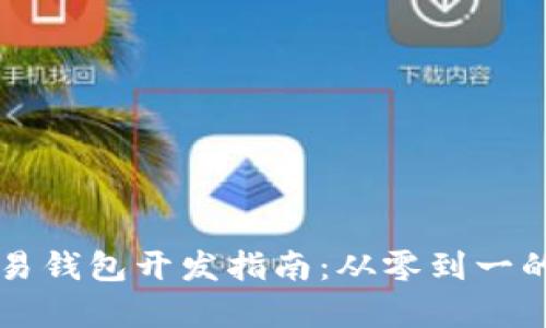 比特币交易钱包开发指南：从零到一的全面解析