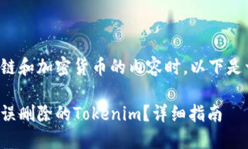 在处理区块链和加密货币的内容时，以下是一个的示例：

如何找回被误删除的Tokenim？详细指南