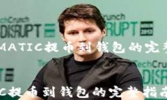     MATIC提币到钱包的完整指南MATIC提币到钱包的完