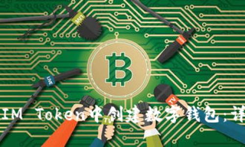 如何在IM Token中创建数字钱包：详细指南