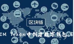 如何在IM Token中创建数字钱包：详细指南