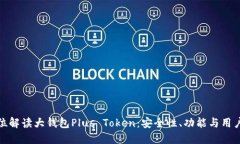 全方位解读大钱包Plus Token：安全性、功能与用户