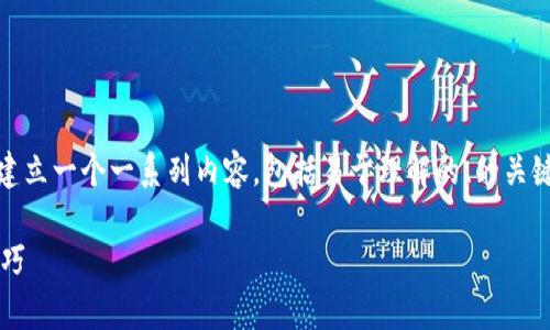 关于“怎么看Tokenim邀请链接”的主题，我们可以建立一个一系列内容，包括易于理解的、的关键词、详细内容大纲及其各个部分。以下是示例内容：

如何查看Tokenim的邀请链接？详尽解析和使用技巧