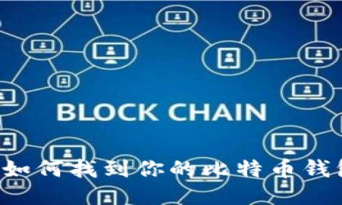 ### 如何找到你的比特币钱包地址？