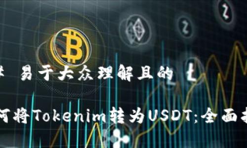 ## 易于大众理解且的

如何将Tokenim转为USDT：全面指南
