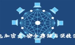 比特币二代钱包加密盘：安全存储与便捷使用的