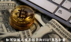 如何让别人查不到你的USDT钱包余额