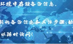 备份钱包是加密货币管理中的一个重要环节，确