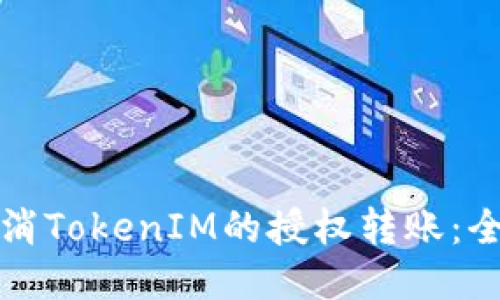 如何取消TokenIM的授权转账:全面指南