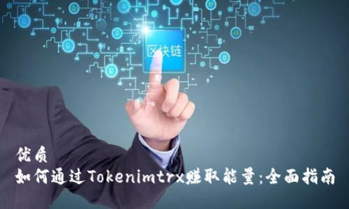 优质
如何通过Tokenimtrx赚取能量：全面指南