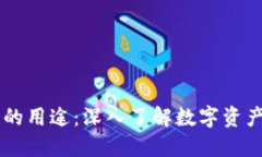 以太坊钱包的用途：深入了解数字资产管理与交