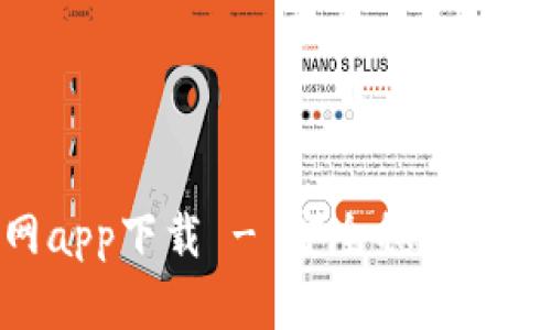 Tokenim安卓官网app下载 - 安全稳定的数字资产管理平台