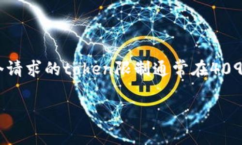 在OpenAI的API中，使用的模型和输入内容的复杂性会影响可以创建的token数量。以GPT-3为例，单个请求的token限制通常在4096个左右，包括输入和输出的总和。具体可以创建多少个token则取决于输入文本的长度和模型的响应。

如果你有特定的需求或问题，请提供更多信息，我将尽力帮助你。