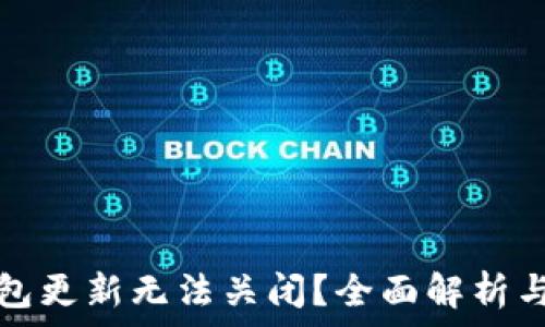   
比特币钱包更新无法关闭？全面解析与解决方案