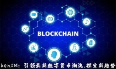 codeTokenIM: 引领最新数字货币潮流，探索新趋势与